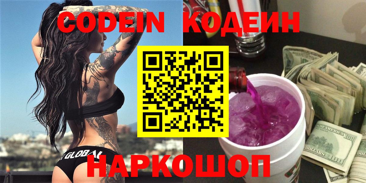 Кодеин Purple Drank  Вход с VPN  Морозовск 